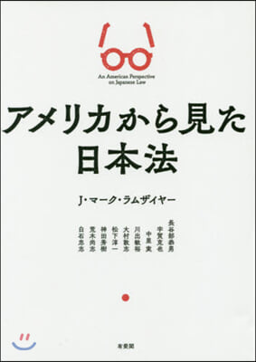 アメリカから見た日本法