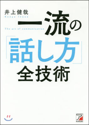 一流の「話し方」全技術