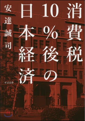 消費稅10％後の日本經濟