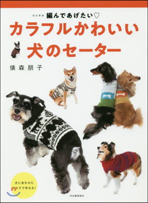 カラフルかわいい 犬のセ-タ- 改訂新版