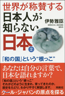 世界が稱?する日本人が知らない日本(2)