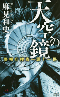 天空の鏡 警視廳搜査一課十一係