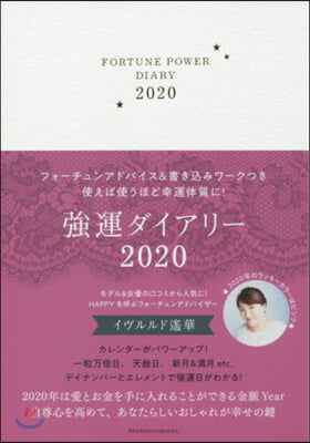 ’20 强運ダイアリ-