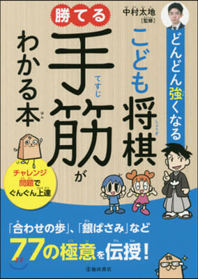 こども將棋 勝てる手筋がわかる本