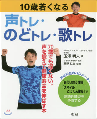 10歲若くなる聲トレ.のどトレ.歌トレ