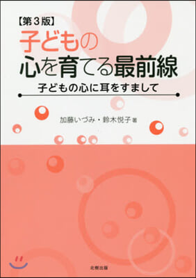 子どもの心を育てる最前線 第3版