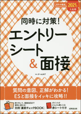 同時に對策! エントリ-シ-ト&amp;面接 2021年入社用  