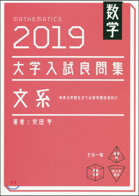 大學入試良問集 文系 數學  2019