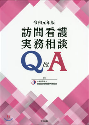 令1 訪問看護實務相談Q&A