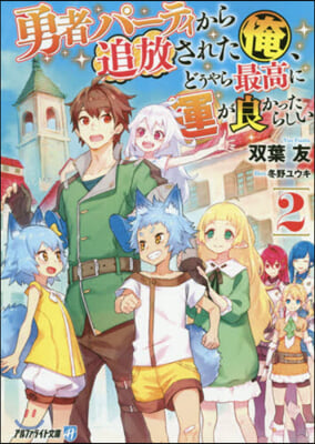 勇者パ-ティから追放された俺,どうやら最高に運が良かったらしい(2)