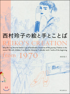 西村玲子の繪と手とことば