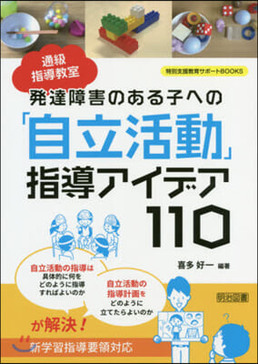 「自立活動」指導アイデア110