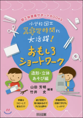 おもしろショ-トワ-ク 造形.立體あそび編