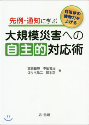 先例.通知に學ぶ大規模災害への自主的對應