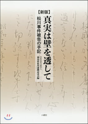 眞實は壁を透して 新版 松川事件被告の手記 