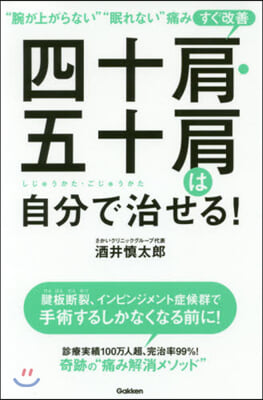 四十肩.五十肩は自分で治せる!