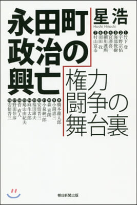 永田町政治の興亡 權力鬪爭の舞台裏