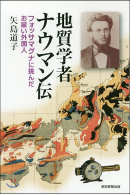 地質學者ナウマン傳 フォッサマグナに挑ん