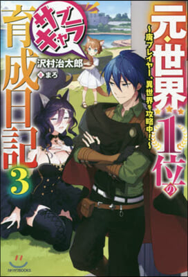 元.世界1位のサブキャラ育成日記(3)