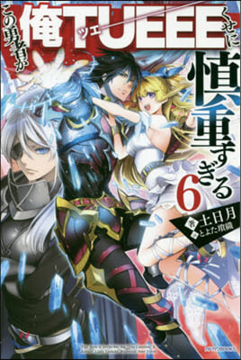 この勇者が俺TUEEEくせに愼重すぎる(6)