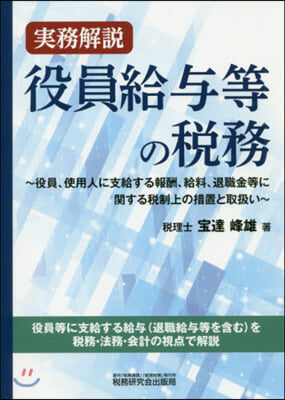 實務解說 役員給輿等の稅務