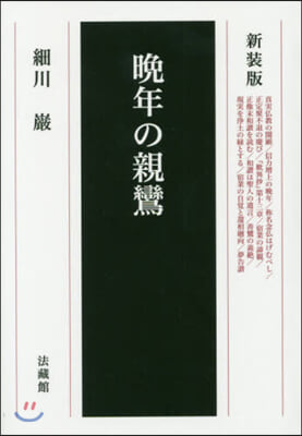 新裝版 晩年の親鸞