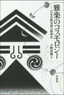 雅樂のコスモロジ- 日本宗敎式樂の精神史