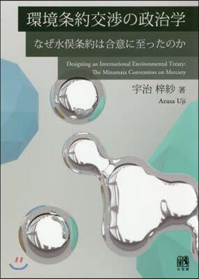 環境條約交涉の政治學 なぜ水また條約は合意