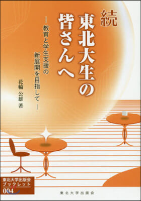 續 東北大生の皆さんへ－敎育と學生支援の