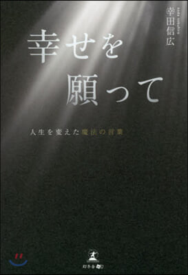 幸せを願って 人生を變えた魔法の言葉