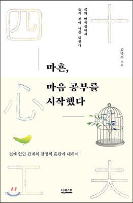 마흔, 마음 공부를 시작했다