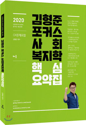 2020 김형준 포커스 사회복지학 핵심요약 및 진도별 문제집 (OX문제 포함)