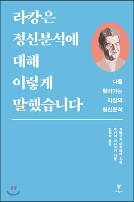 라캉은 정신분석에 대해 이렇게 말했습니다