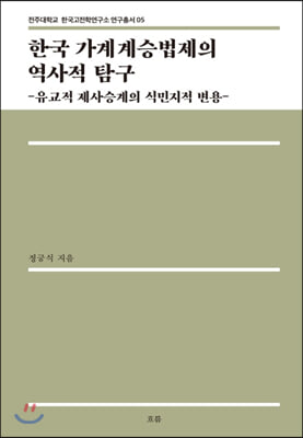 한국 가계계승법제의 역사적 탐구