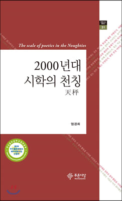 2000년대 시학의 천칭