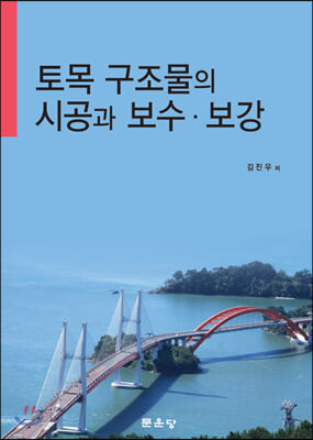 토목 구조물의 시공과 보수.보강