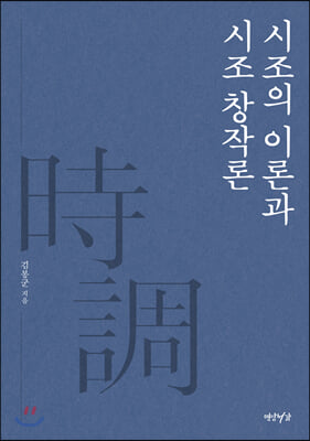 시조의 이론과 시조 창작론