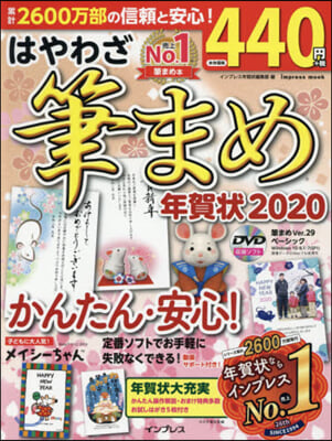 ’20 はやわざ筆まめ年賀狀