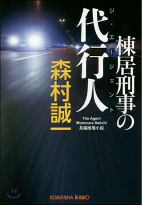 棟居刑事の代行人