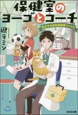 保健室のヨ-ゴとコ-チ 縣立サカ高生徒指導ファイル 