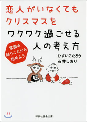 戀人がいなくてもクリスマスをワクワク過ごせる人の考え方 