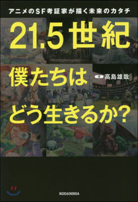 21.5世紀僕たちはどう生きるか?