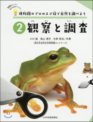 博物館のプロのスゴ技で自然を調べよう(2)觀察と調査