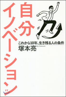 自分イノベ-ション これから10年,生き殘る人の?件