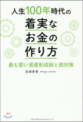 人生100年時代の着實なお金の作り方