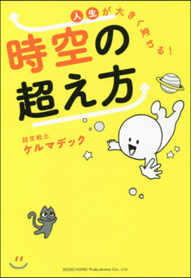 人生が大きく變わる! 時空の超え方