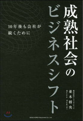 成熟社會のビジネスシフト  