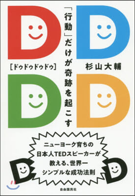 DDDD 「行動」だけが奇跡を起こす