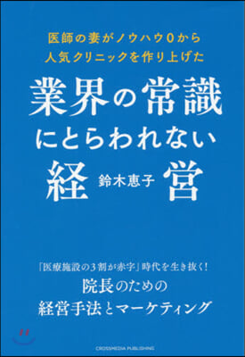 業界の常識にとらわれない經營