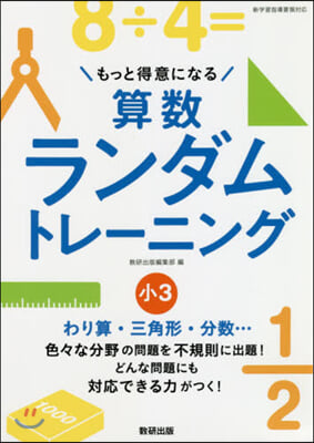 算數ランダムトレ-ニング 小3